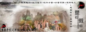 水泥假山假树设计施工合作流程